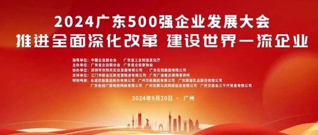 喜報(bào)！歐陸通榮登“2024廣東企業(yè)500強(qiáng)”榜單